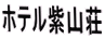 �z�e�����R��